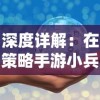 深度详解：在策略手游小兵冲冲冲中，如何通过挑战副本来快速解锁闪光副将角色？