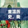 (斗罗大陆2真人版什么时候开播,主角是谁)《斗罗大陆2》真人版第二季震撼来袭，续写经典传奇再添新篇章