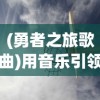 (精灵魔塔密语)精灵魔塔攻略：全方位解析如何有效强化武器以提升战斗力