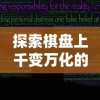 探索棋盘上千变万化的策略：揭示围棋之中隐藏的生活哲学与情感智慧