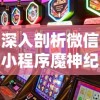 深入剖析微信小程序魔神纪元：新一代线上游戏模式的挑战与机遇