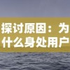 探讨原因：为什么身处用户需求热潮中的夕阳热气球游戏选择关服？