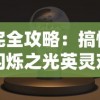 完全攻略：搞懂闪烁之光英灵对决策略，从新手到高手的详尽战斗技巧解析