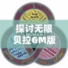 探讨无限贝拉GM版的挑战与机遇：基于游戏规则的深度解析体验游戏的全新境界