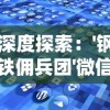 深度探索：'钢铁佣兵团'微信小程序如何引领移动游戏行业新潮流