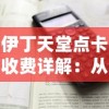 (无尽传奇好玩吗)探索无尽传奇，畅游永恒世界——打造热门传奇永恒手游推荐