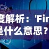 深度解析：'Finder'是什么意思？及其在技术语言和日常生活中的应用解读