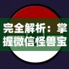 澳门最准四不像网凤凰网微信公众号|科学依据解释落实_初级型.5.295