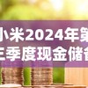 小米2024年第三季度现金储备大幅增长，延续强劲发展势头，冲击全球市场份额