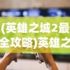 修仙掌门人"游戏更新缺失引玩家疑惑：为什么没人进行版本更新和功能优化？