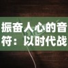 探讨网络热门小说《以仙之名》下架原因：权益纠纷、内容问题，或是出版计划?