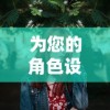 为您的角色设计最独特的发型：圣诞美发屋游戏教你如何在游戏与现实中尽展个性魅力