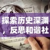 探索历史深渊，反思和谐社会建设，千年之旅反和谐：对我国古代社会矛盾与冲突的全新解读