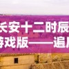 长安十二时辰：游戏版——遍历古都，解密历史，体验长安小时光的现代版绚丽之旅