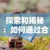 细胞大作战中文版全集：揭秘人体微观世界的奇妙旅程与生命奇迹