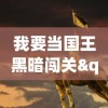 圣斗士星矢正义传说最强阵容之谜：从波塞冬篇到哈迪斯篇的无敌角色全解析