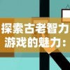 探索古老智力游戏的魅力：全新网页版华容道游戏入口带您体验别开生面的解谜冒险