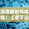 深度解析与体验：《零下记忆2》试玩版引爆游戏市场，探寻其赢得玩家喜爱的秘诀