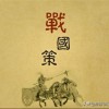 战国策：智谋无穷，胜负为尊
