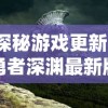 探秘游戏更新：勇者深渊最新版全新体验，玩家互动交流平台的巨大变革