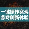 一键操作实现游戏创新体验：解读内置FF悬浮窗修改器在剑与家园中如何改变玩家游戏策略