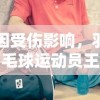 因受伤影响，羽毛球运动员王楚钦官方宣布退出男双比赛，未来比赛安排仍待确定