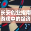 长安创业指南游戏中的经济策略及资源管理技巧：从新手到大亨的完全指南