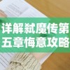 深入解析怒战红颜脚本设置全流程：掌握技巧，轻松在游戏中取得胜利