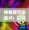 仙凡幻想0.1折大狂欢：开启跨凡仙界冒险之旅，与灵异生物共享此世深秋的暖阳