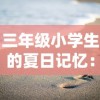 三年级小学生的夏日记忆：品味大海的美丽与神秘，享受海边玩耍的欢乐时光，一份100字的精彩旅游作文