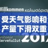 受天气影响和产量下滑双重打击，日本10月新米价格创新高，市场供应紧张