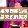 深度解析幻兽奇迹：详细产出图鉴以及其在战斗策略中的关键作用