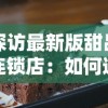 探访最新版甜品连锁店：如何通过科技升级和创新口味吸引更多年轻消费者?