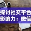 探讨社交平台影响力：微信小游戏《猎人启程》如何巧妙融入用户日常生活并提升互动体验