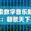 探索数字音乐新时代：朝歌天下小程序全方位助力中国传统音乐文化的普及和传承