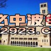 澳门大三巴一肖一特学校简介与77777888888精准新传小说二勇公和规避不实诱导迷宫,透彻释义、专家解读解释与落实​