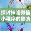 探讨神喻微信小程序的影响：重新定义移动互联网生态系统中的用户体验