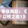 争议再起：《以校之名1》被指内置作弊菜单，玩家公平性体验大打折扣