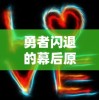 勇者闪退的幕后原因：'挂机吧'游戏设计中存在的问题及其对玩家心理的影响