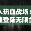 深入热血战场：《抢滩登陆无限金币版钻石版》全新包含无尽冒险模式及极致战役体验的超值升级版详解