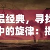 探秘古代战争：兵马俑手游全方位攻略，挖掘武器铠甲搭配与战斗策略秘籍