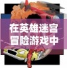 微信小程序神将降魔：传统神话故事创新与现代科技结合的完美呈现