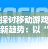 探究水墨记内置修改器的神秘魅力：以其个性化设置引领游戏体验升级