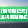 (航海新纪元)透析海贼新纪元最强阵容：如何利用正确策略统领海上霸业