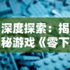 深度探索：揭秘游戏《零下记忆》多元结局设计，到底隐藏了几种可能的游戏终局？