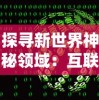 探寻新世界神秘领域：互联网科技崛起中新一代的数字神明是谁？