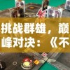 挑战群雄，巅峰对决：《不服来打我》游戏打造全新极限PK模式体验