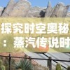 (以闪亮之名无限金币)在以闪亮之名无限资源作弊菜单中探寻无尽可能性
