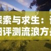 探索与求生：详细评测流浪方舟游戏性和操作手感，是不是值得玩家们投入时间与精力?