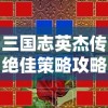 图解详解：神将三国阵容搭配表图，高效打造超强阵容的实战攻略